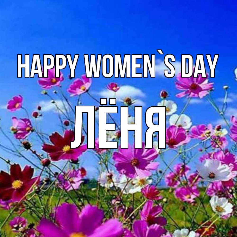 Greetings card с именем, Лёня happy women`s day цветы Greetings with text for free download 